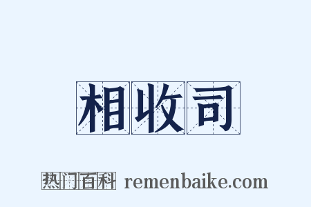 相收司是什么意思的图片